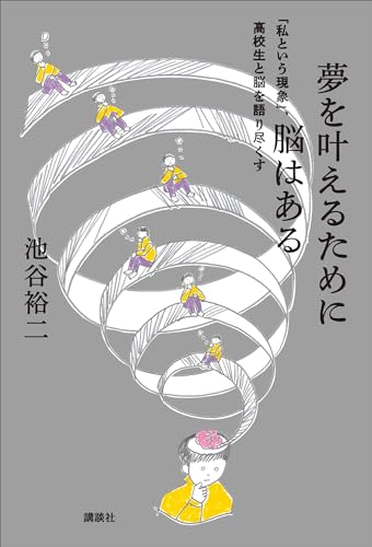 夢を叶えるために脳はある　「私という現象」、高校生と脳を語り尽くす