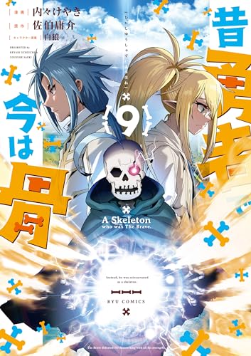 昔勇者で今は骨(9)【電子限定特典ペーパー付き】 (ryu comics)