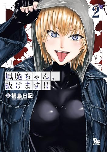 風魔ちゃん、抜けます!!(2)【電子限定特典ペーパー付き】 (ryu comics)