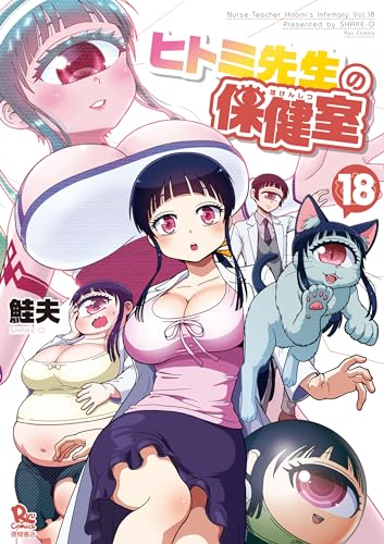 ヒトミ先生の保健室(18)【電子限定特典ペーパー付き】 (ryu comics)