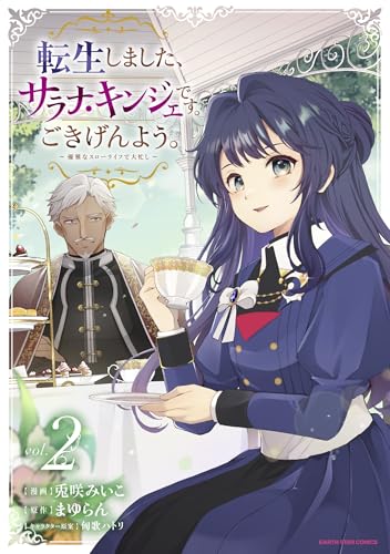 転生しました、サラナ・キンジェです。ごきげんよう。　~優雅なスローライフで大忙し~2【電子書店共通特典イラスト付】 (アース・スターコミックス)