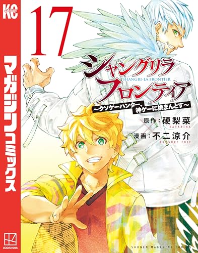 シャングリラ・フロンティア〜クソゲーハンター、神ゲーに挑まんとす〜 17巻 表紙