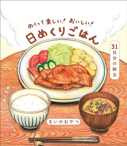めくって楽しい! おいしい! 日めくりごはん