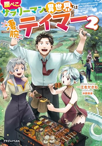 腹ぺこサラリーマンも異世界では凄腕テイマー2 (ドラゴンノベルス)