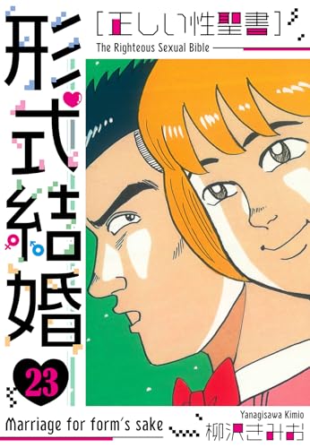 [正しい性聖書]形式結婚　新装版　23 (smart comics)