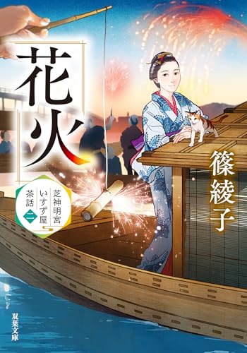 芝神明宮いすず屋茶話 : 2 花火 (双葉文庫)