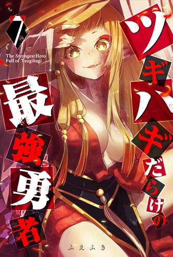 ツギハギだらけの最強勇者(7) (ganma!)