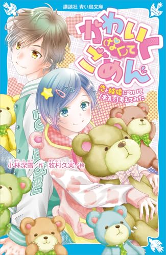 かわいく(なく)てごめん　恋と結婚について(本気で)考えてみた (講談社青い鳥文庫)