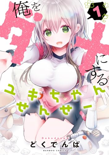 俺をダメにするユキちゃんせんせー【特典ペーパー付き】 (1) (バンブーコミックス)