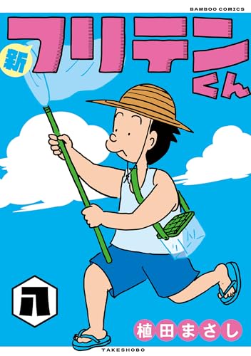 新フリテンくん【dx版】 (八) (バンブーコミックス 4コマセレクション)