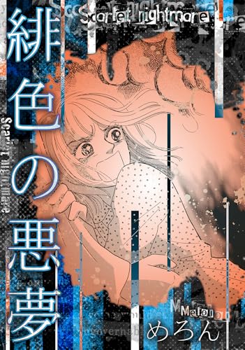 緋色の悪夢 (gray comics)