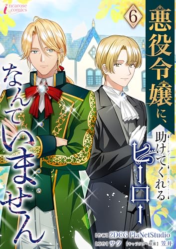 悪役令嬢に、助けてくれるヒーローなんていません 6 (インカローズコミックス)