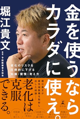 金を使うならカラダに使え。　老化のリスクを圧倒的に下げる知識・習慣・考え方 (幻冬舎単行本)