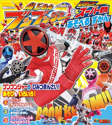 爆上戦隊ブンブンジャー&レジェンドスーパー戦隊　あそべる　ずかん (講談社　mook(テレビマガジン))