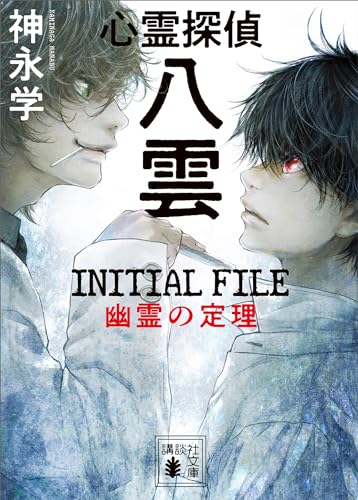 心霊探偵八雲　initial　file　幽霊の定理 (講談社文庫)