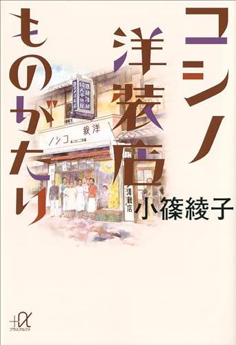 コシノ洋装店ものがたり (講談社+α文庫)