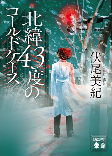 北緯43度のコールドケース (講談社文庫)