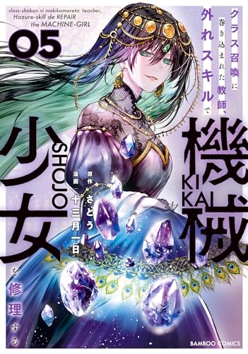 クラス召喚に巻き込まれた教師、外れスキルで機械少女を修理する (5) (バンブーコミックス 異世界bc)