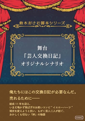 舞台『芸人交換日記』オリジナルシナリオ 鈴木おさむ脚本シリーズ (コルク)