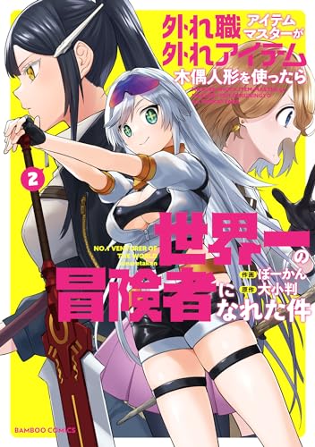 外れ職アイテムマスターが外れアイテム木偶人形を使ったら世界一の冒険者になれた件 (2) (バンブーコミックス 異世界bc)