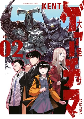 大怪獣ゲァーチマ 2巻 表紙