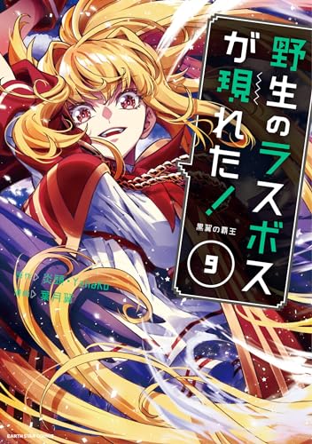 野生のラスボスが現れた! -黒翼の覇王-　9【電子書店共通特典イラスト付】 (アース・スターコミックス)
