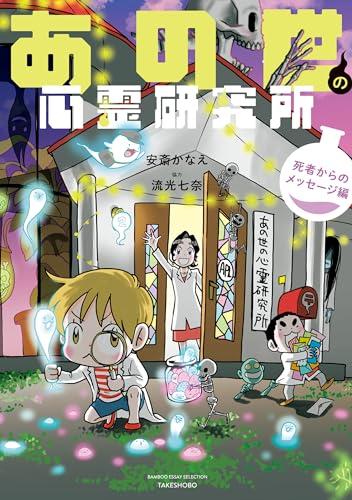 あの世の心霊研究所　死者からのメッセージ編 (バンブーコミックス エッセイセレクション)