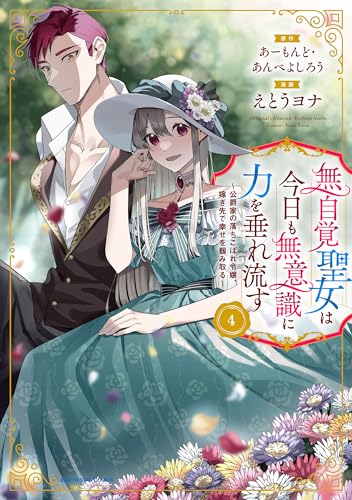無自覚聖女は今日も無意識に力を垂れ流す ~公爵家の落ちこぼれ令嬢、嫁ぎ先で幸せを掴み取る~　4【電子書店共通特典イラスト付】 (アース・スターコミックス)
