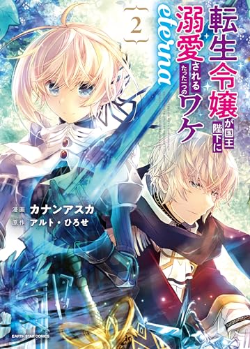 転生令嬢が国王陛下に溺愛されるたった一つのワケ eterna　2 (アース・スターコミックス)