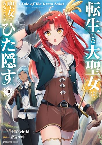 転生した大聖女は、聖女であることをひた隠す　a tale of the great saint　10【電子書店共通特典イラスト付】 (アース・スターコミックス)
