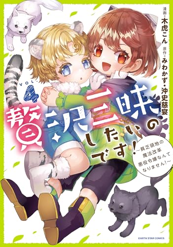 贅沢三昧したいのです!~貧乏領地の魔法改革 悪役令嬢なんてなりません!~　4 (アース・スターコミックス)