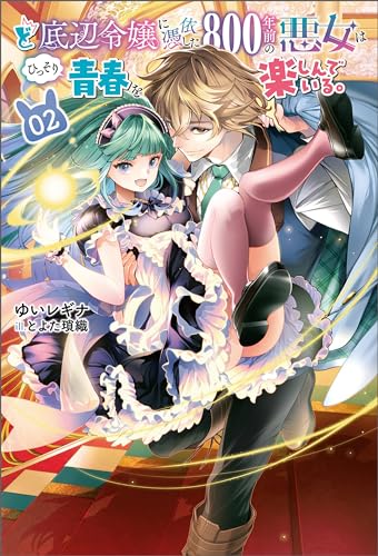 ど底辺令嬢に憑依した800年前の悪女はひっそり青春を楽しんでいる。(サーガフォレスト)2
