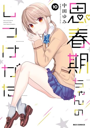 思春期ちゃんのしつけかた: 10【描き下ろしイラスト特典付】 (rexコミックス)