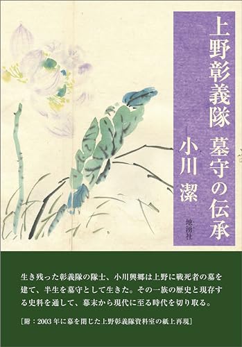 上野彰義隊　墓守の伝承