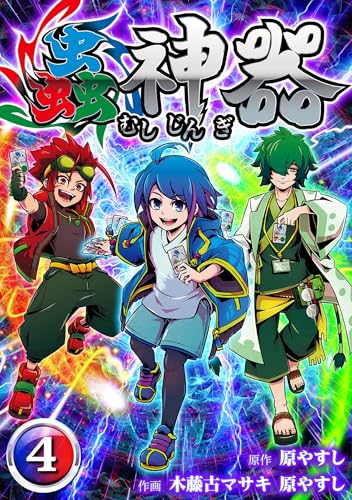 蟲神器　第四話 (むしコミ)