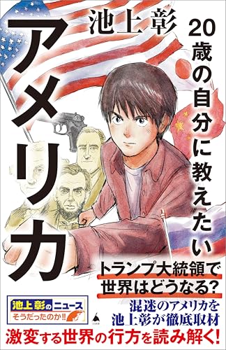 20歳の自分に教えたいアメリカ (sb新書)