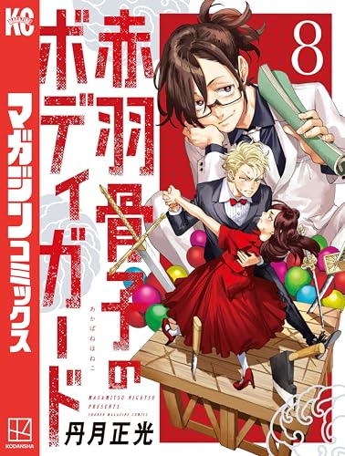 赤羽骨子のボディガード 8巻 表紙