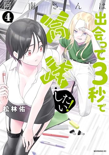 阿南さんは出会って3秒で合体したい！ 4巻 表紙