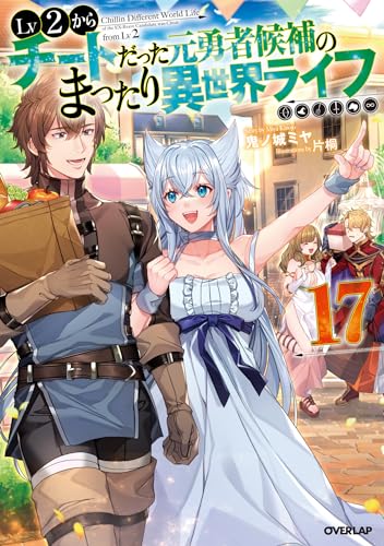 lv2からチートだった元勇者候補のまったり異世界ライフ 17 (オーバーラップノベルス)