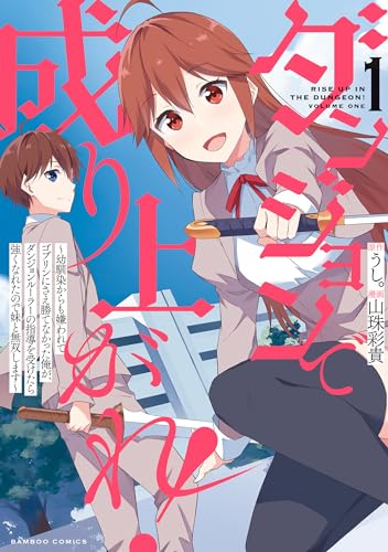 ダンジョンで成り上がれ! ~幼馴染からも嫌われてゴブリンにさえ勝てなかった俺が、ダンジョンルーラーの指導を受けたら強くなれたので妹と無双します~【電子限定特典付き】 (1) (バンブーコミックス 異世界bc)