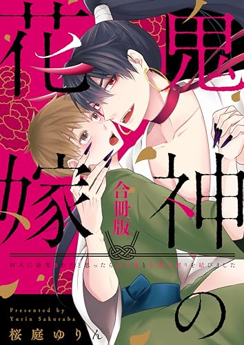 【ラビオス】鬼神の花嫁 村人に迫害されたと思ったら山の鬼と生涯の契りを結びました 【合冊版】 (labios)