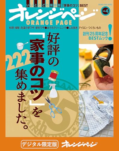 好評の「家事のコツ」を222集めました。 オレンジページbest
