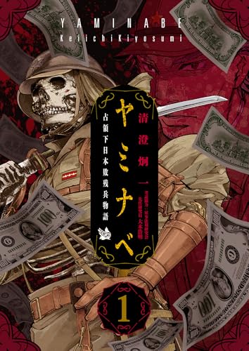 ヤミナベ ~占領下日本敗残兵物語~ 第1巻