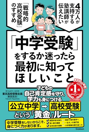 「中学受験」をするか迷ったら最初に知ってほしいこと 4万人が支持する塾講師が伝えたい 「戦略的高校受験」のすすめ