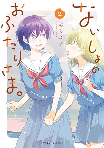 ないしょのおふたりさま。 2 (mfc キューンシリーズ)