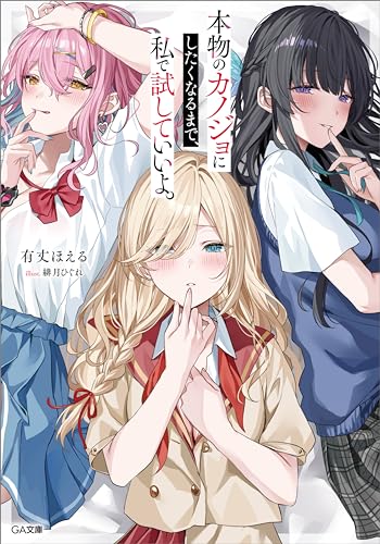 本物のカノジョにしたくなるまで、私で試していいよ。 (ga文庫)