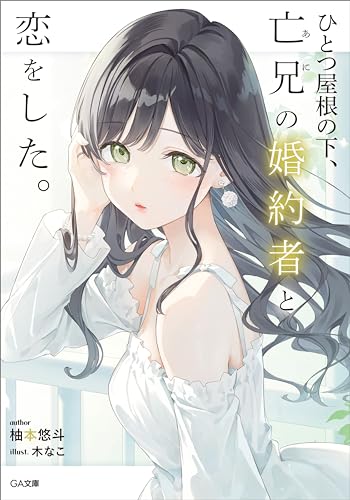 ひとつ屋根の下、亡兄の婚約者と恋をした。 (ga文庫)