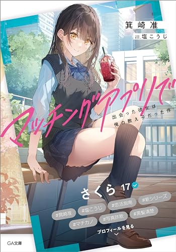 マッチングアプリで出会った彼女は俺の教え子だった件 (ga文庫)