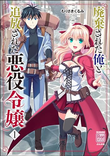 廃棄された俺と追放された悪役令嬢 1巻 表紙