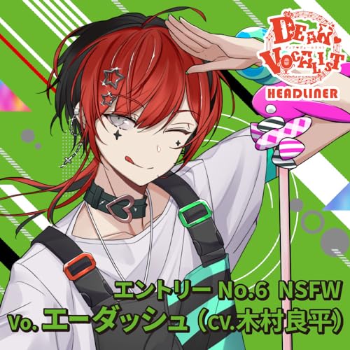 カレはヴォーカリスト&hearts;CD 「ディア&hearts;ヴォーカリスト Headliner」エントリーNo.6　NSFW